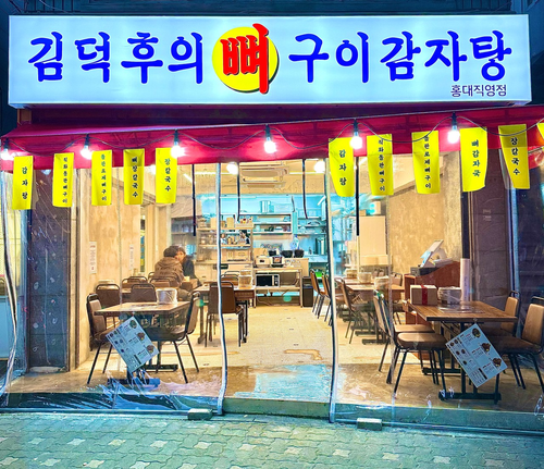 김덕후의 뼈구이감자탕 홍대직영점